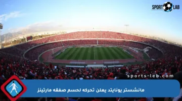مانشستر يونايتد يعلن تحركه لحسم صفقة مارتينز